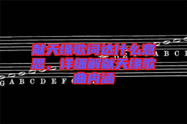 獻天緣歌詞達什么意思，詳細解獻天緣歌曲內涵