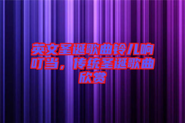 英文圣誕歌曲鈴兒響叮當，傳統圣誕歌曲欣賞