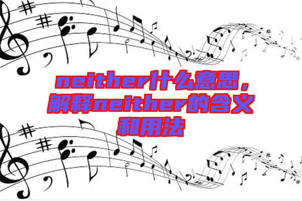 neither什么意思，解釋neither的含義和用法