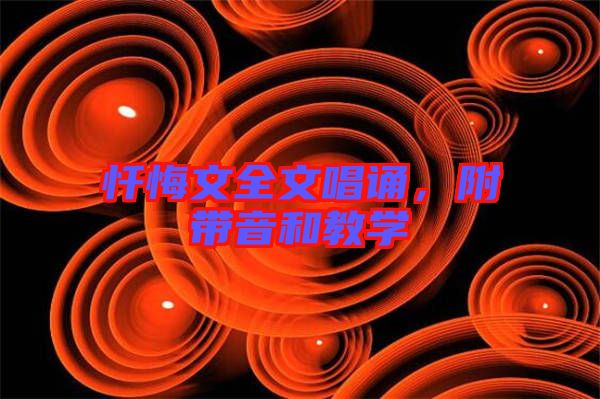 懺悔文全文唱誦，附帶音和教學