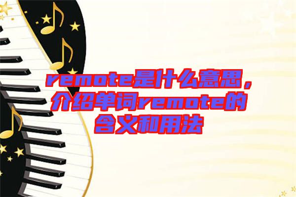 remote是什么意思，介紹單詞remote的含義和用法