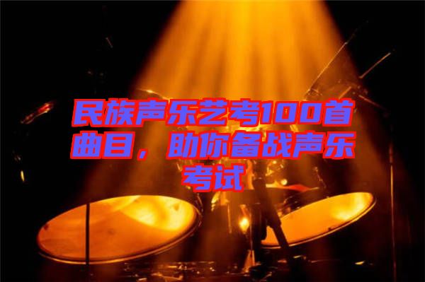 民族聲樂藝考100首曲目，助你備戰聲樂考試