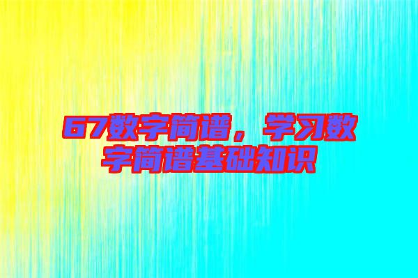 67數字簡譜，學習數字簡譜基礎知識