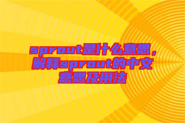 sprout是什么意思，解釋sprout的中文意思及用法