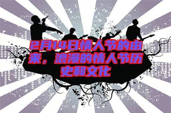 2月14日情人節(jié)的由來，浪漫的情人節(jié)歷史和文化