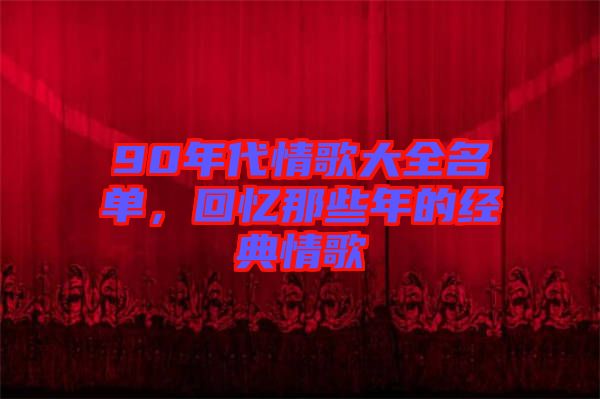 90年代情歌大全名單，回憶那些年的經典情歌