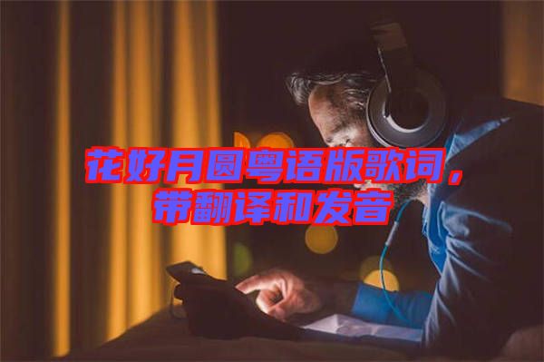 花好月圓粵語版歌詞，帶翻譯和發(fā)音