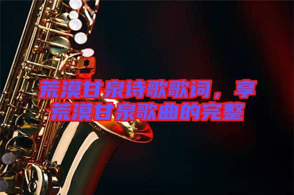 荒漠甘泉詩歌歌詞，享荒漠甘泉歌曲的完整