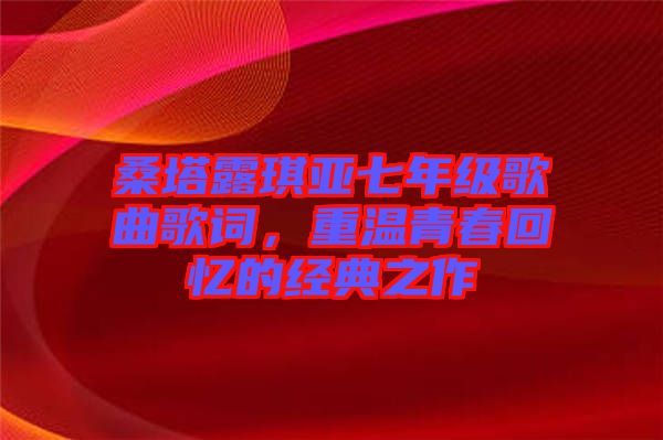 桑塔露琪亞七年級歌曲歌詞，重溫青春回憶的經(jīng)典之作