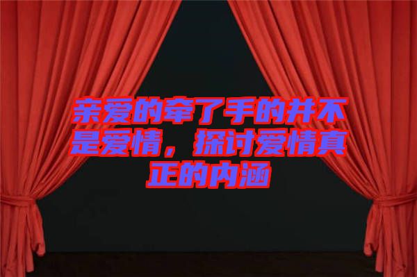 親愛的牽了手的并不是愛情，探討愛情真正的內涵