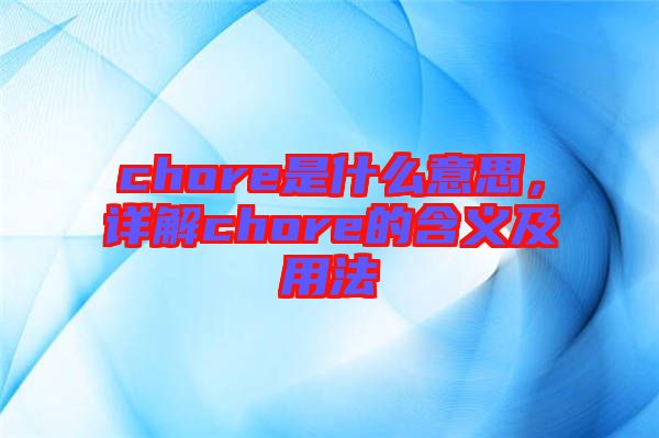 chore是什么意思，詳解chore的含義及用法