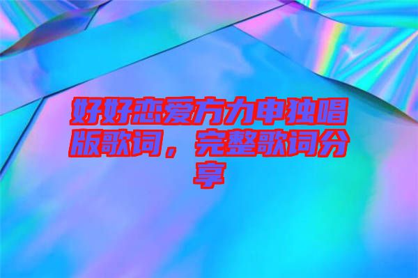 好好戀愛方力申獨唱版歌詞，完整歌詞分享