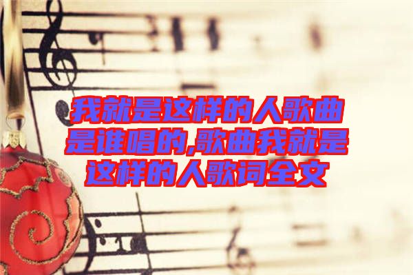 我就是這樣的人歌曲是誰唱的,歌曲我就是這樣的人歌詞全文