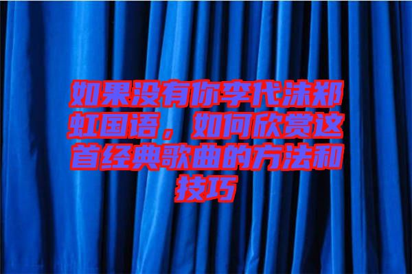 如果沒有你李代沫鄭虹國語，如何欣賞這首經典歌曲的方法和技巧