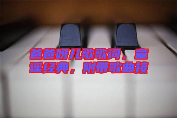 爸爸呀兒歌歌詞，童謠經(jīng)典，附帶歌曲接