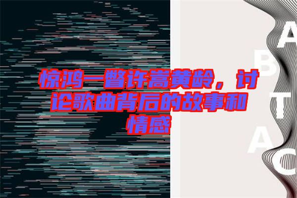 驚鴻一瞥許嵩黃齡，討論歌曲背后的故事和情感