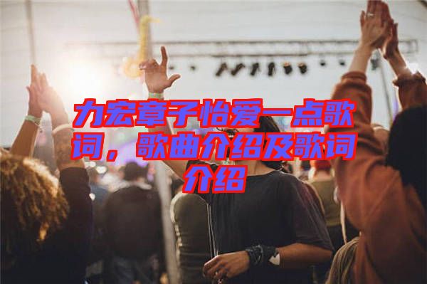 力宏章子怡愛一點歌詞，歌曲介紹及歌詞介紹