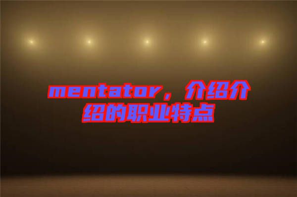 mentator，介紹介紹的職業特點