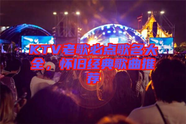 KTV老歌必點歌名大全，懷舊經典歌曲推薦