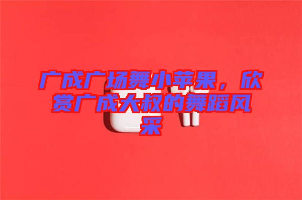 廣成廣場(chǎng)舞小蘋(píng)果，欣賞廣成大叔的舞蹈風(fēng)采