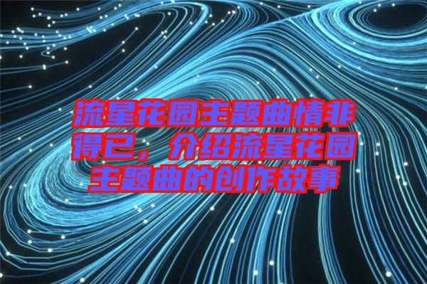 流星花園主題曲情非得已，介紹流星花園主題曲的創作故事