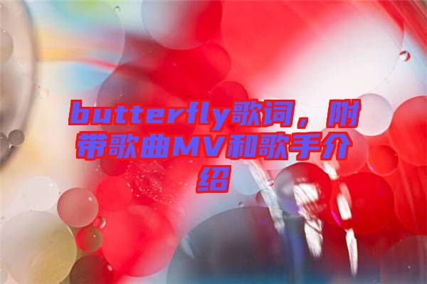 butterfly歌詞，附帶歌曲MV和歌手介紹