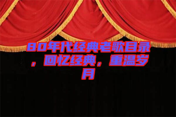 80年代經(jīng)典老歌目錄，回憶經(jīng)典，重溫歲月