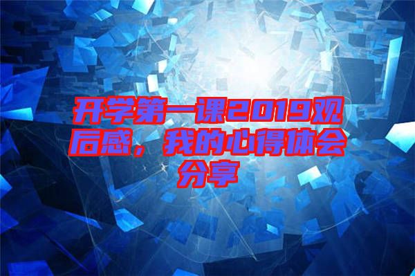 開(kāi)學(xué)第一課2019觀后感，我的心得體會(huì)分享