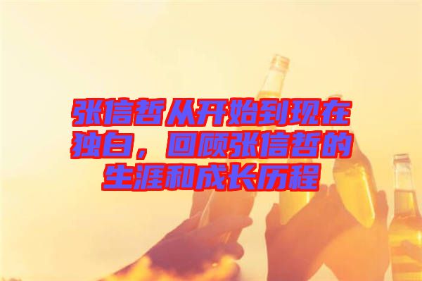 張信哲從開始到現在獨白，回顧張信哲的生涯和成長歷程