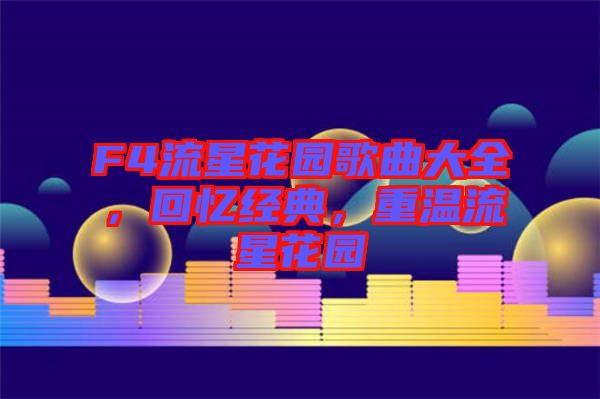 F4流星花園歌曲大全，回憶經典，重溫流星花園