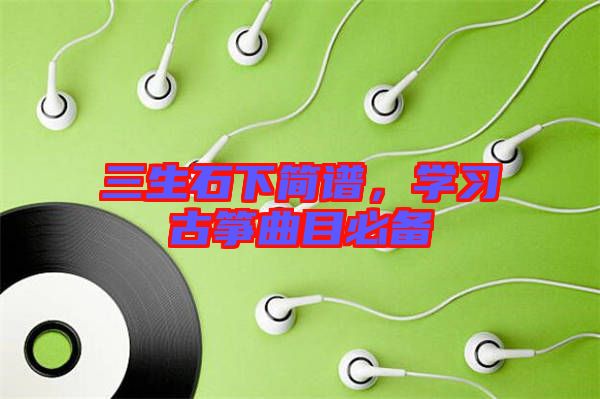 三生石下簡譜，學(xué)習(xí)古箏曲目必備