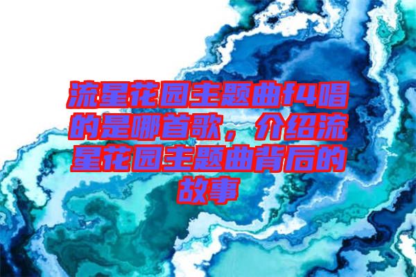 流星花園主題曲f4唱的是哪首歌，介紹流星花園主題曲背后的故事