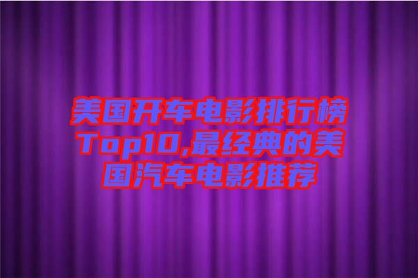 美國開車電影排行榜Top10,最經典的美國汽車電影推薦