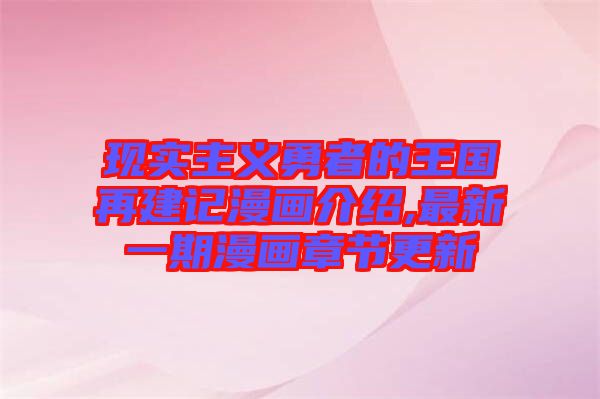 現實主義勇者的王國再建記漫畫介紹,最新一期漫畫章節更新