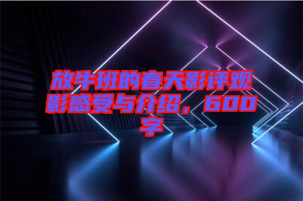 放牛班的春天影評觀影感受與介紹，600字