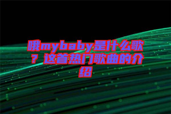 哦mybaby是什么歌？這首熱門(mén)歌曲的介紹