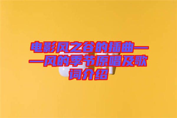 電影風之谷的插曲——風的季節(jié)原唱及歌詞介紹