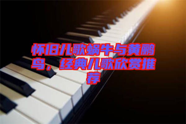 懷舊兒歌蝸牛與黃鸝鳥(niǎo)，經(jīng)典兒歌欣賞推薦