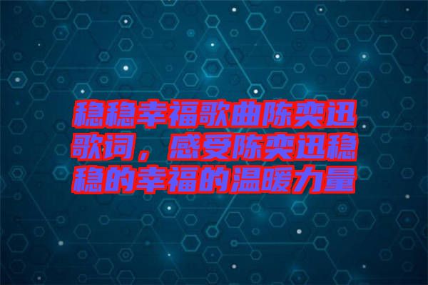 穩穩幸福歌曲陳奕迅歌詞，感受陳奕迅穩穩的幸福的溫暖力量