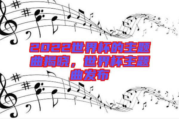 2022世界杯的主題曲揭曉，世界杯主題曲發布