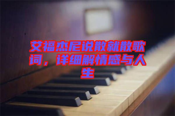 艾福杰尼說散就散歌詞，詳細解情感與人生