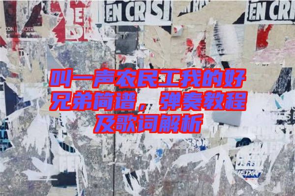 叫一聲農民工我的好兄弟簡譜，彈奏教程及歌詞解析