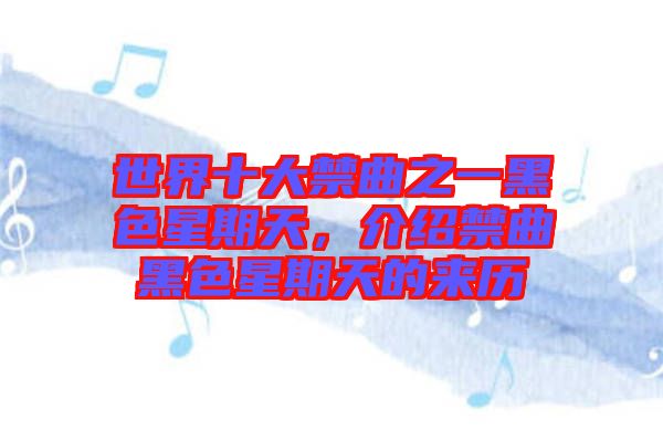 世界十大禁曲之一黑色星期天，介紹禁曲黑色星期天的來歷