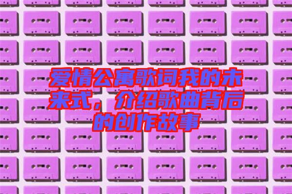 愛情公寓歌詞我的未來式，介紹歌曲背后的創作故事