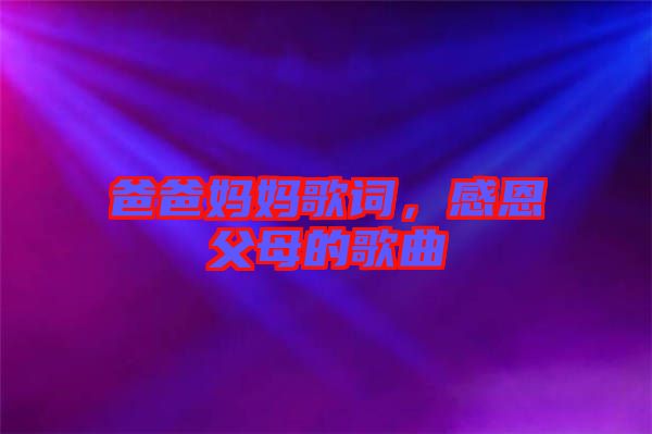 爸爸媽媽歌詞，感恩父母的歌曲