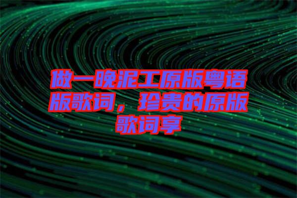 做一晚泥工原版粵語版歌詞，珍貴的原版歌詞享