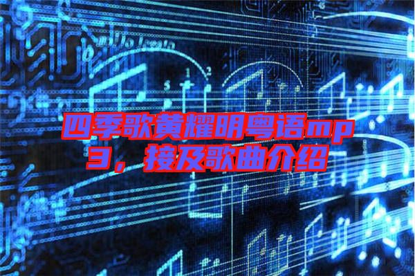 四季歌黃耀明粵語mp3，接及歌曲介紹