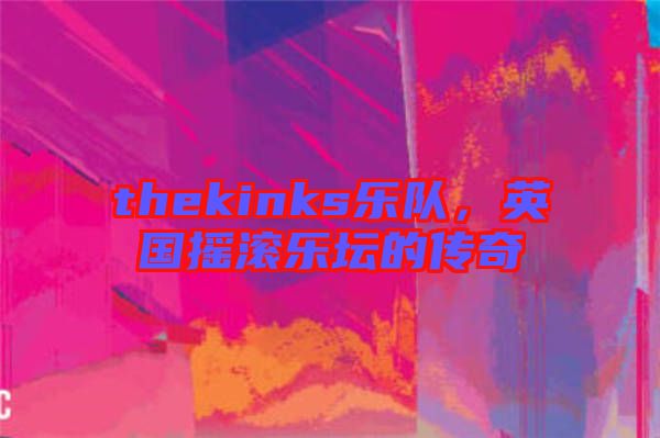 thekinks樂(lè)隊(duì)，英國(guó)搖滾樂(lè)壇的傳奇