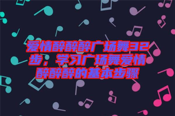 愛情醉醉醉廣場舞32步，學習廣場舞愛情醉醉醉的基本步驟