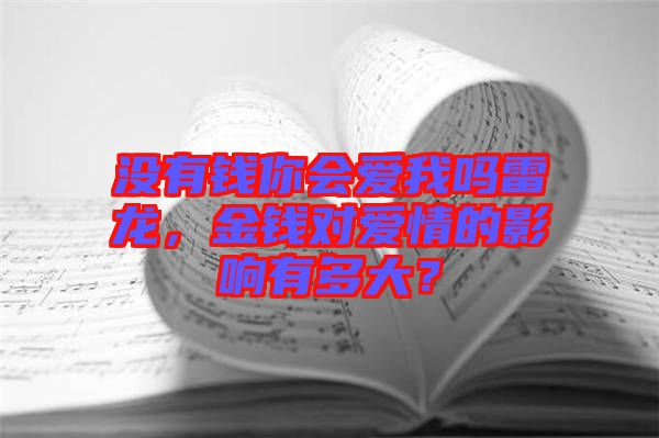 沒有錢你會愛我嗎雷龍，金錢對愛情的影響有多大？